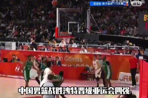 中国男篮晋级4强！廖三宁杀疯了，狂砍30分7篮板4助攻！